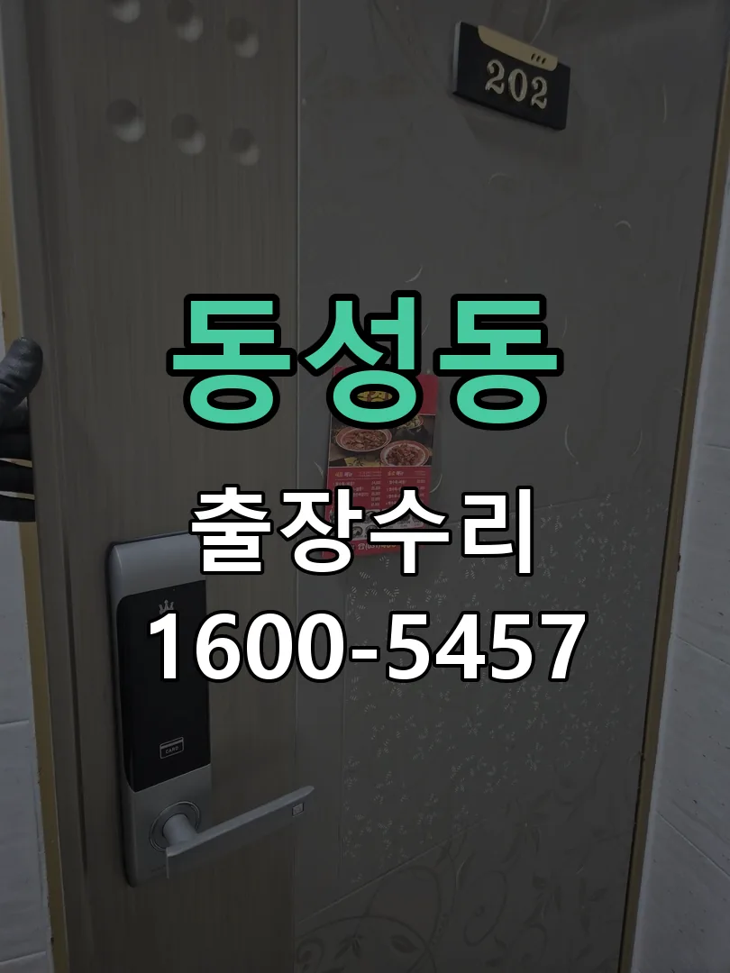 동성동 교체 작업 진행
