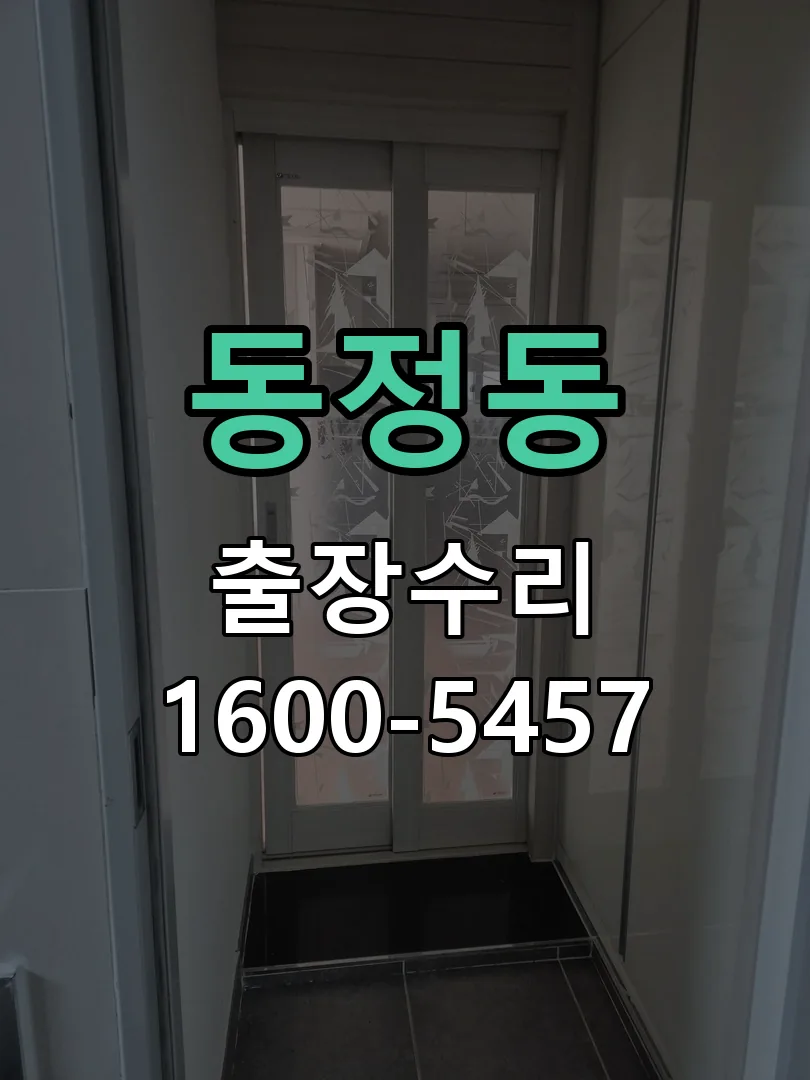 동정동 현장 도착 후 상태 확인
