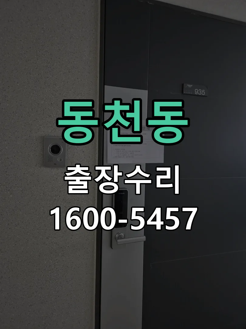 동천동 현장 도착 후 상태 확인
