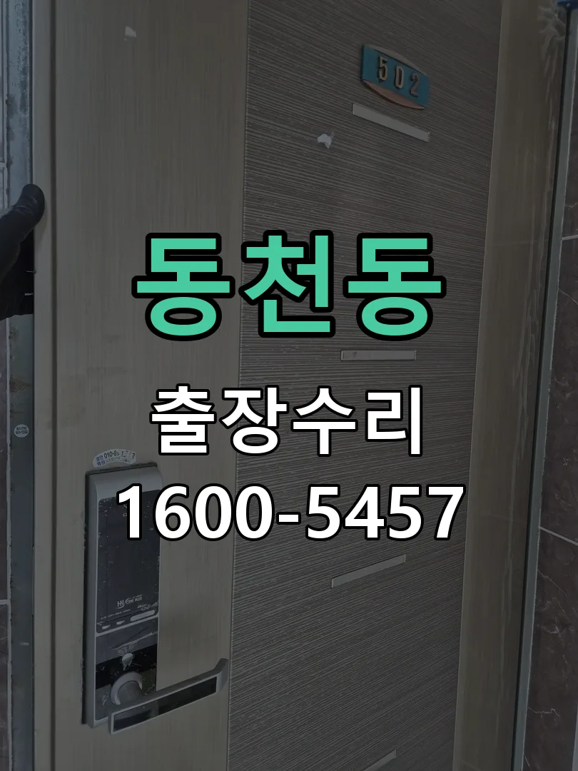 동천동 도어락 열쇠 출장 수리
