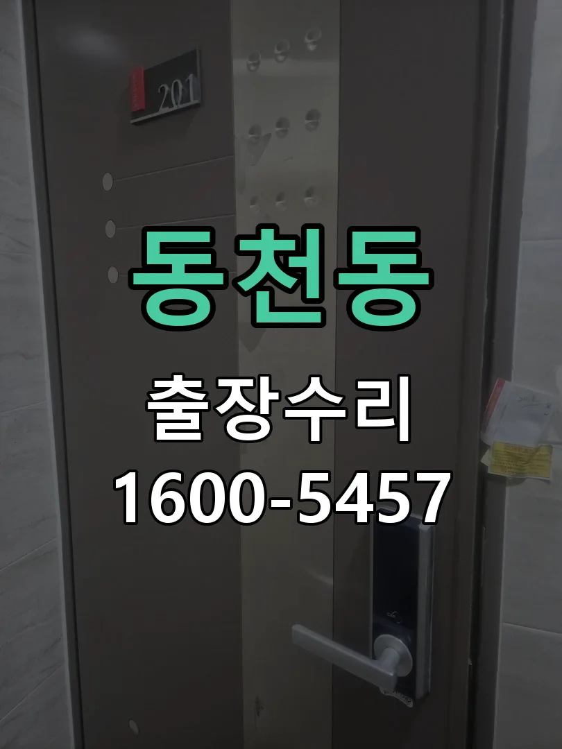 동천동 현장 도착 후 상태 확인