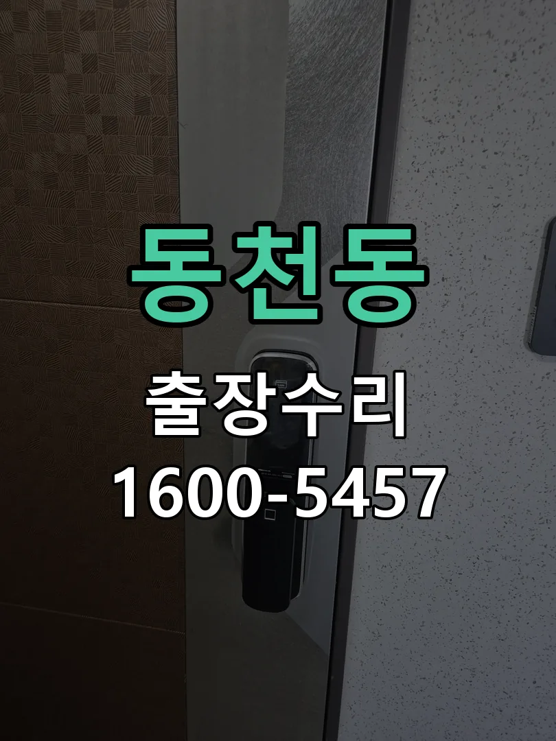 동천동 본체 분리 및 내부 점검