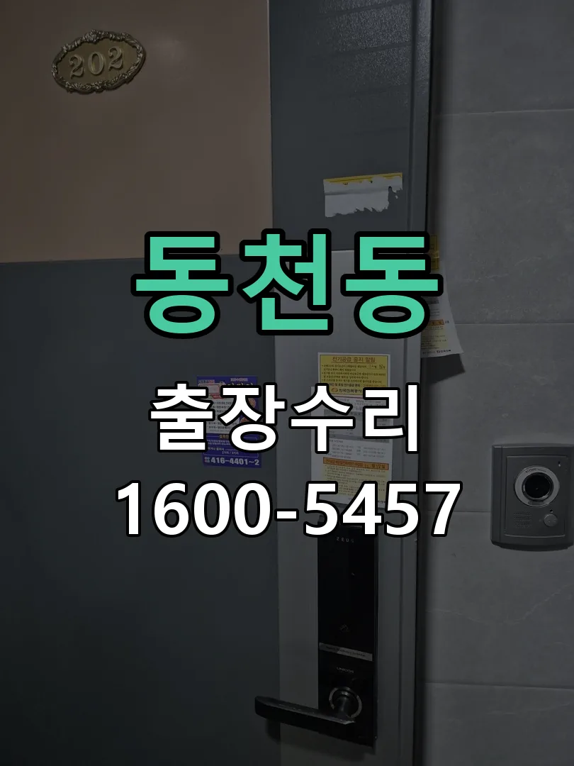 동천동 현장 도착 후 상태 확인