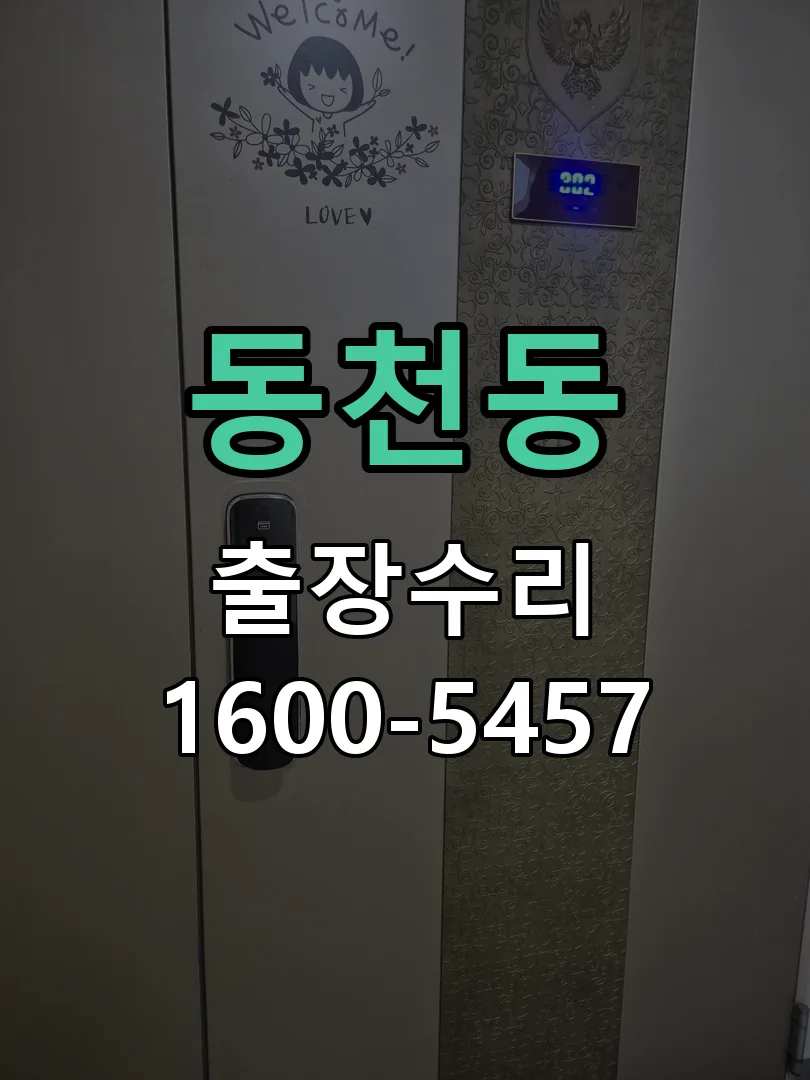 동천동 본체 분리 및 내부 점검