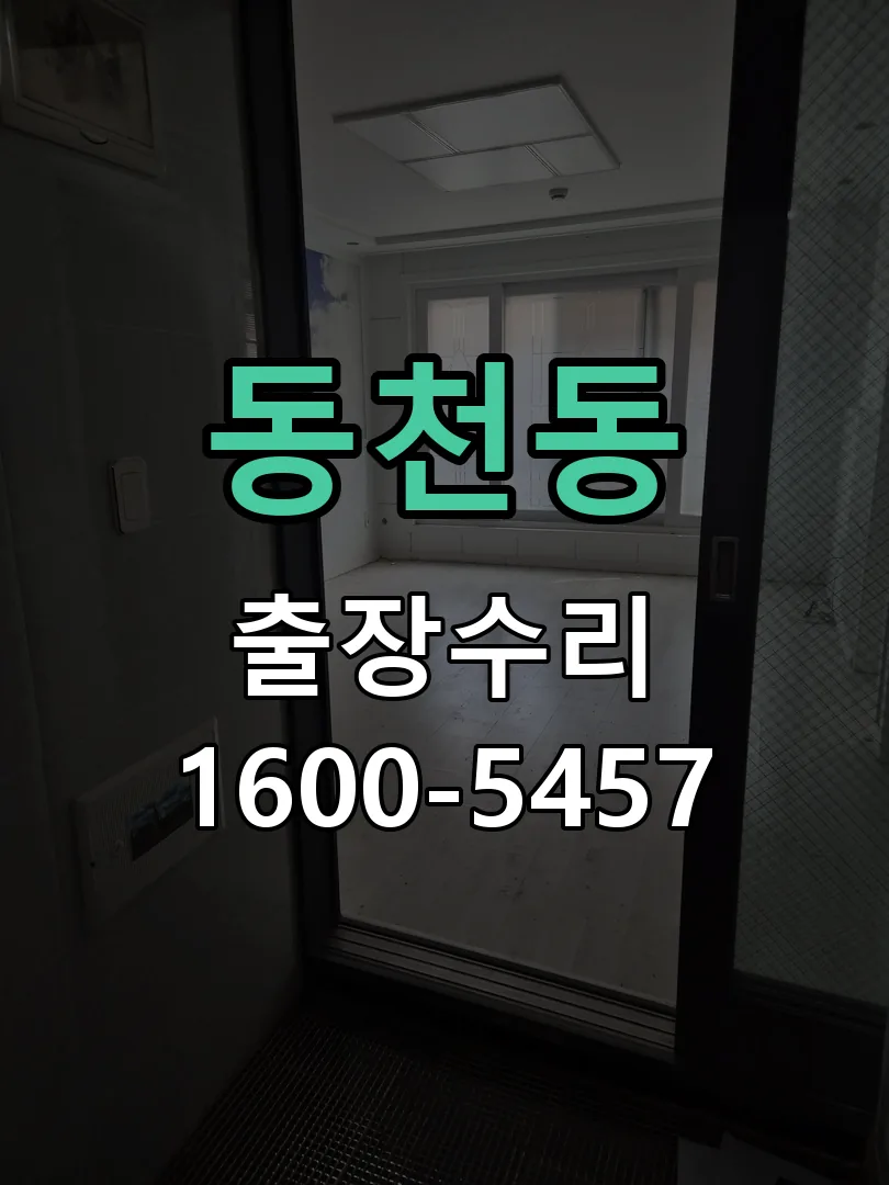 동천동 잠금장치 동작 확인