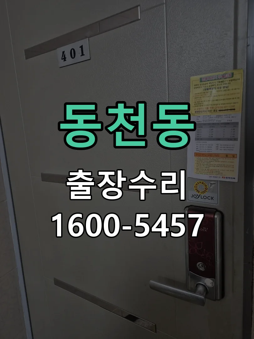 동천동 배선·접점 정리