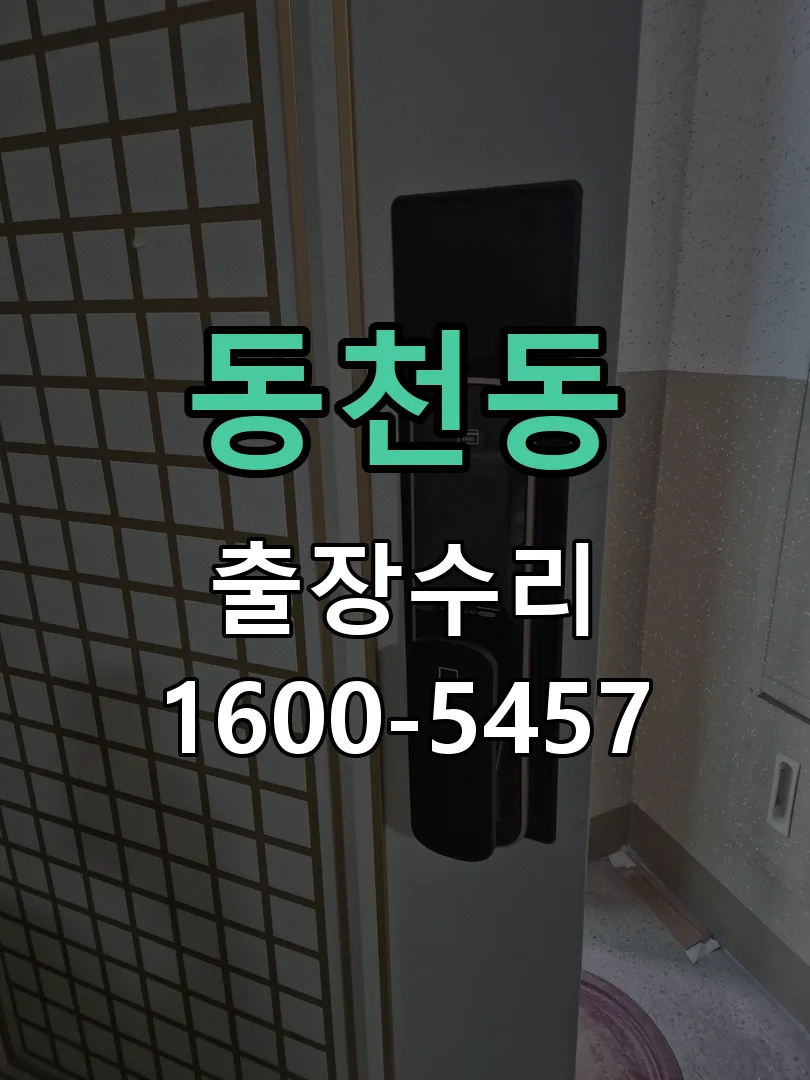 동천동 문틀 정렬 확인
