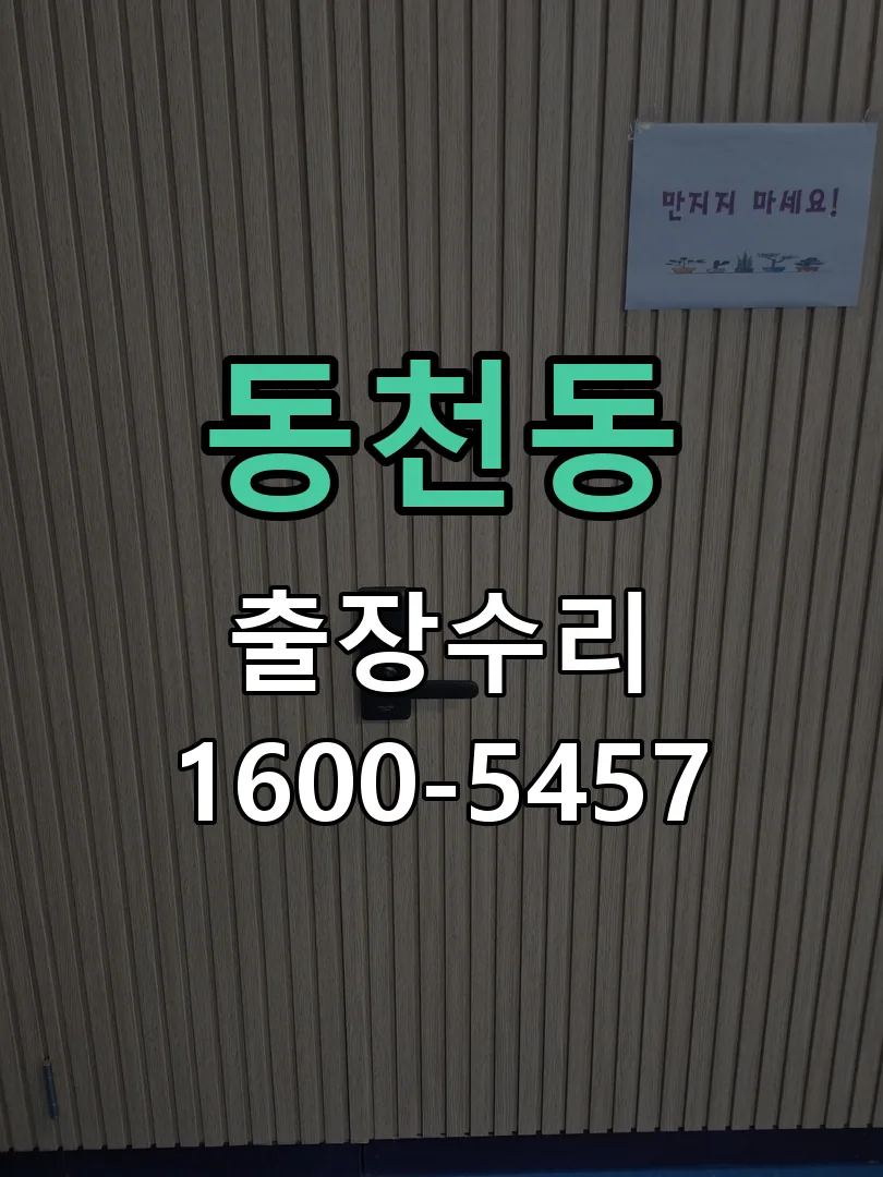 동천동 작업 완료 후 정상 작동 확인