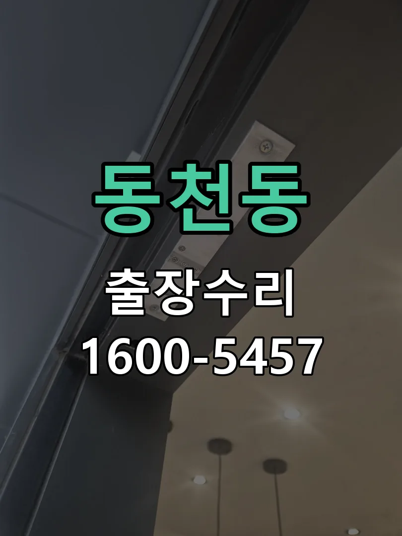 동천동 도어락 열쇠 출장 수리