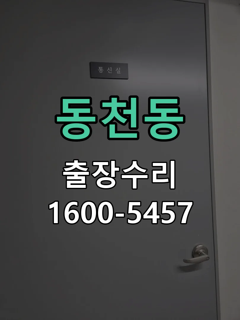 동천동 현장 도착 후 상태 확인