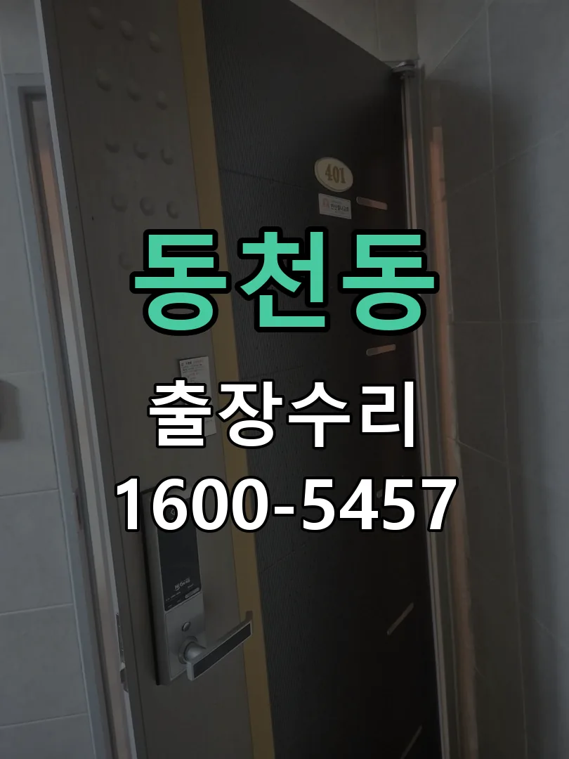 동천동 잠금장치 동작 확인