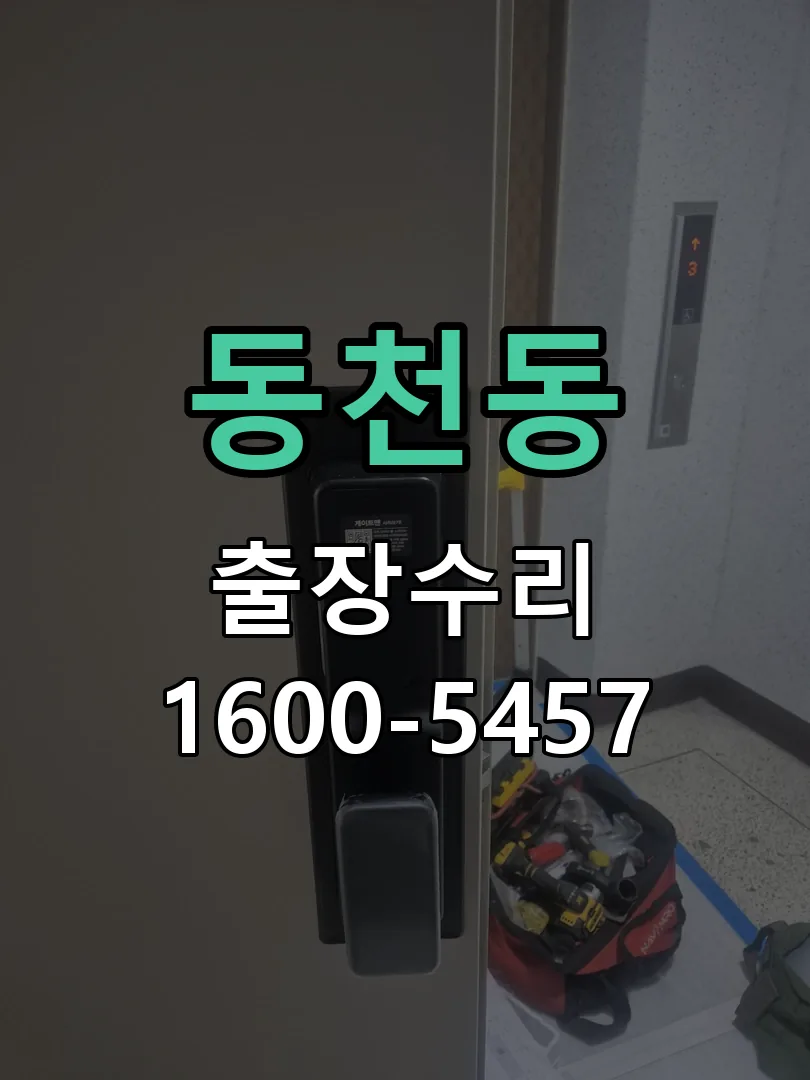 동천동 배선·접점 정리