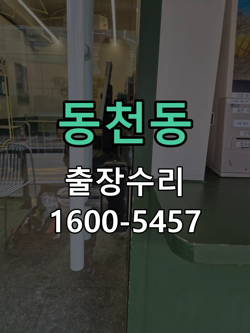 동천동 문틀 정렬 확인