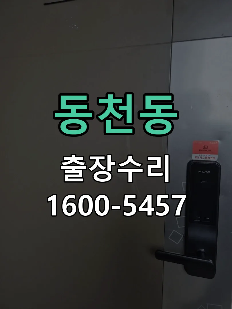 동천동 현장 도착 후 상태 확인