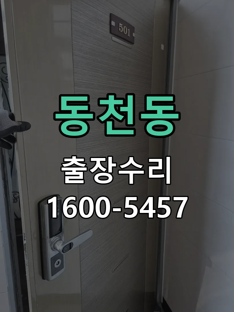 동천동 잠금장치 동작 확인