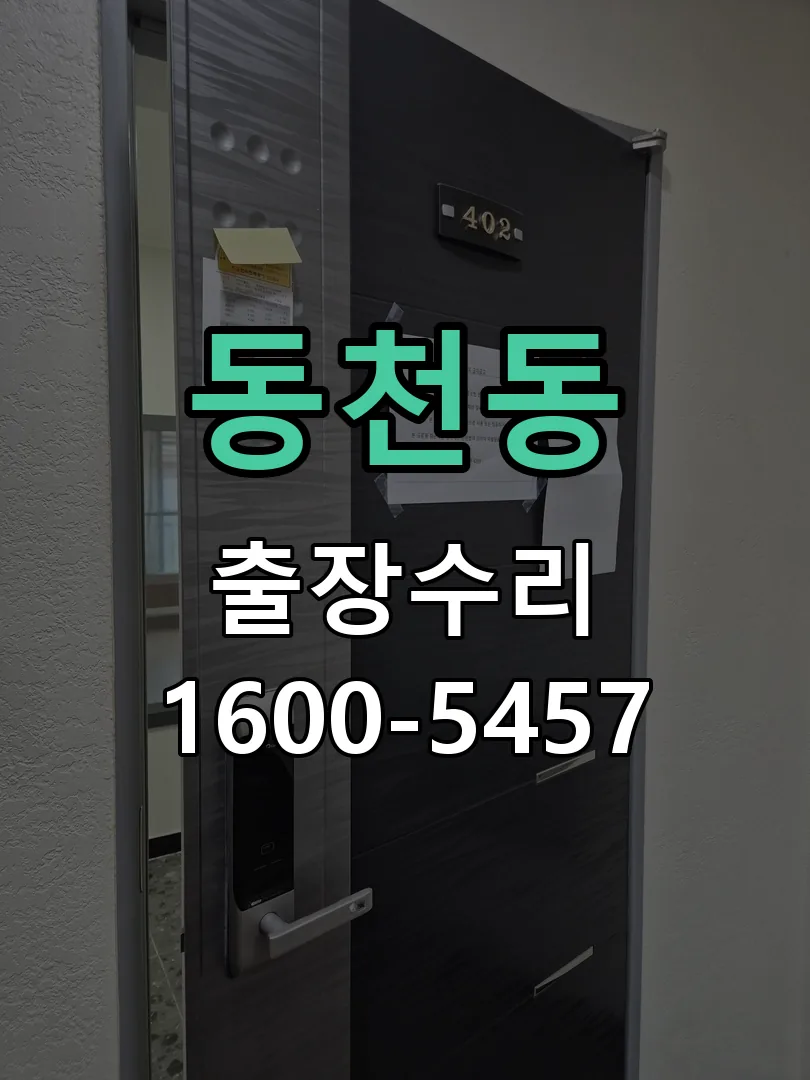 동천동 교체 작업 진행