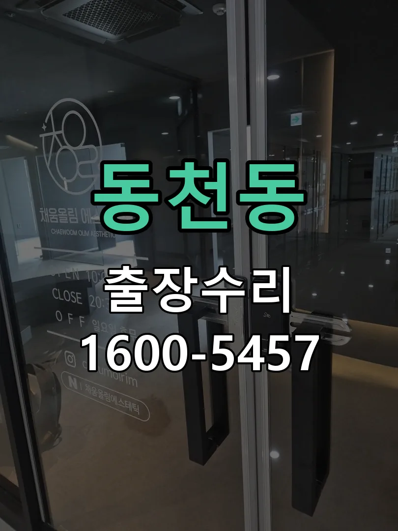 동천동 배선·접점 정리