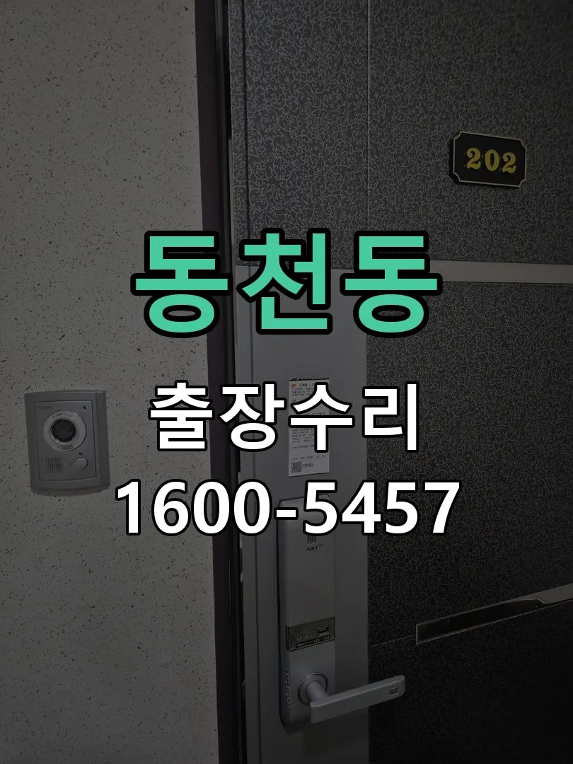 동천동 도어락 열쇠 출장 수리