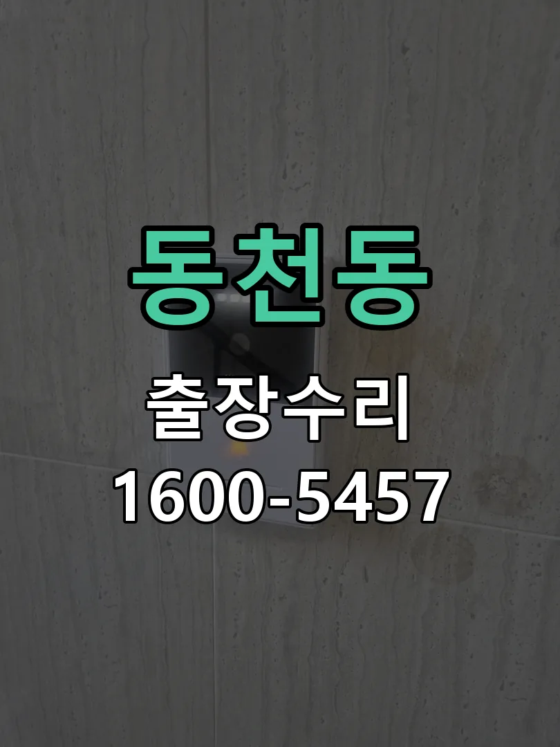동천동 본체 분리 및 내부 점검