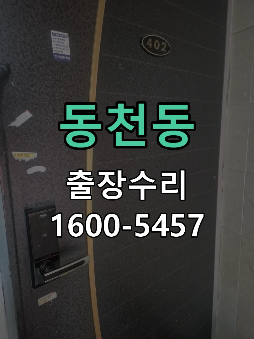 동천동 교체 작업 진행