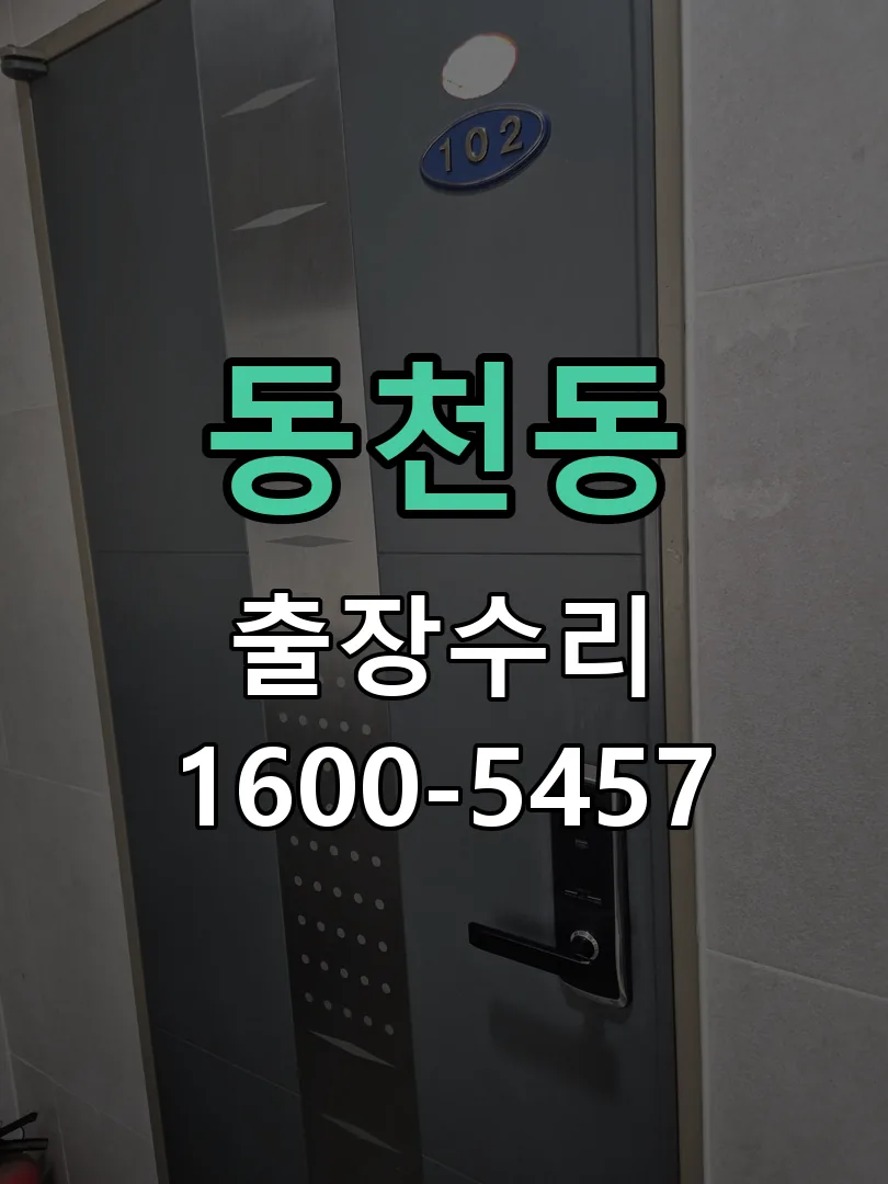 동천동 작업 완료 후 정상 작동 확인
