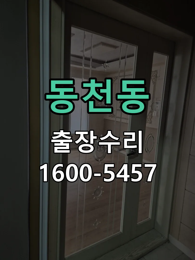 동천동 도어락 열쇠 출장 수리