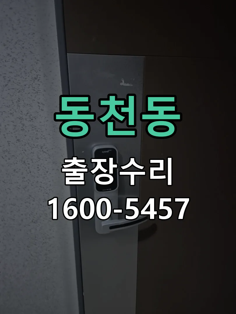 동천동 현장 도착 후 상태 확인