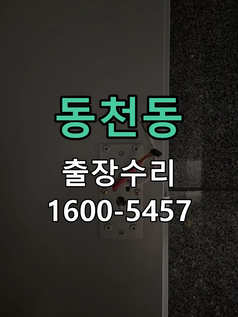 동천동 본체 분리 및 내부 점검