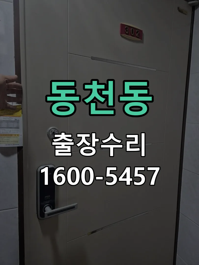 동천동 잠금장치 동작 확인