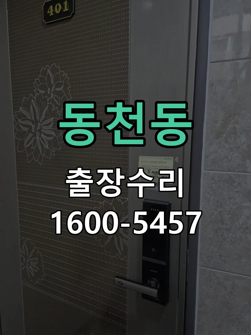 동천동 배선·접점 정리