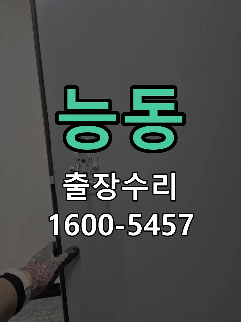 능동 도어락 열쇠 출장 수리
