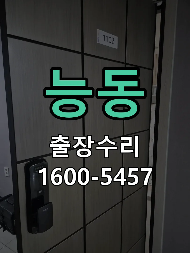 능동 현장 도착 후 상태 확인