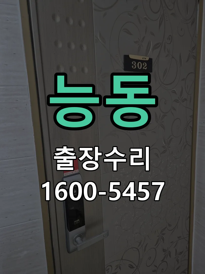 능동 현장 도착 후 상태 확인