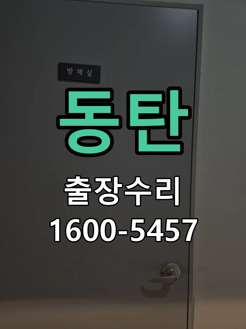 동탄 도어락 열쇠 출장 수리