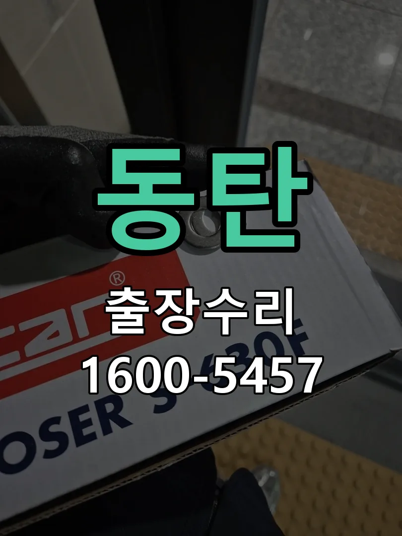 동탄 현장 도착 후 상태 확인