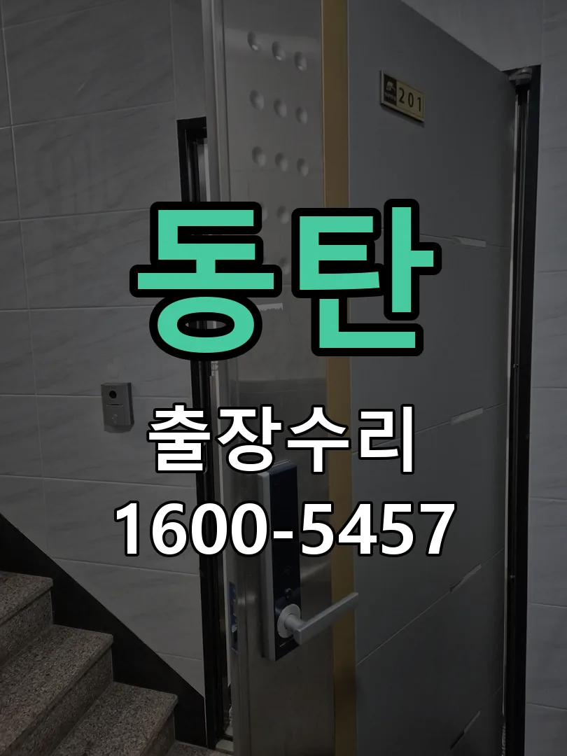 동탄 잠금장치 동작 확인
