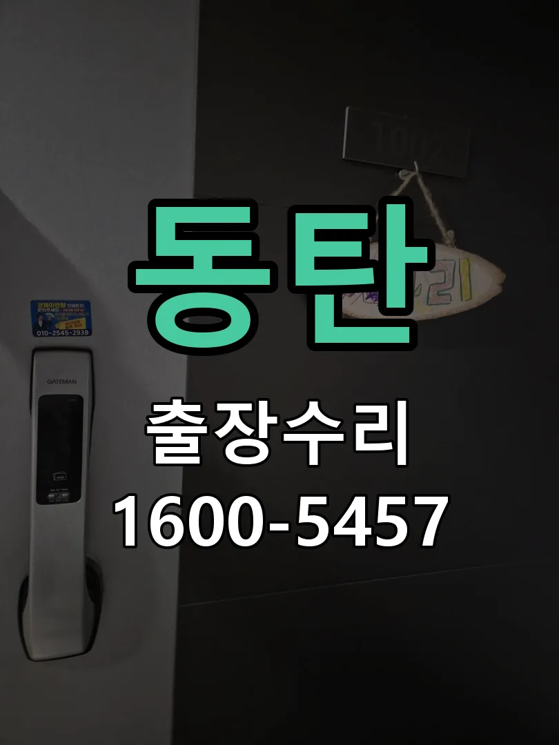동탄 교체 작업 진행