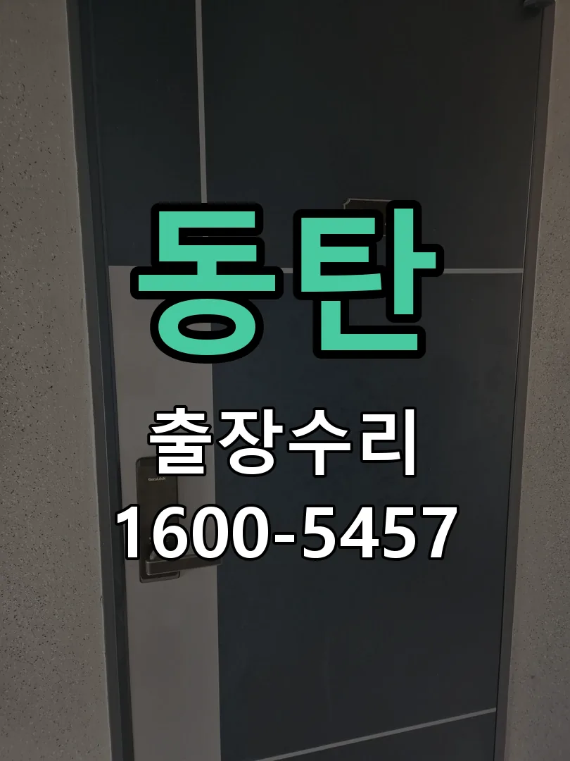 동탄 문틀 정렬 확인