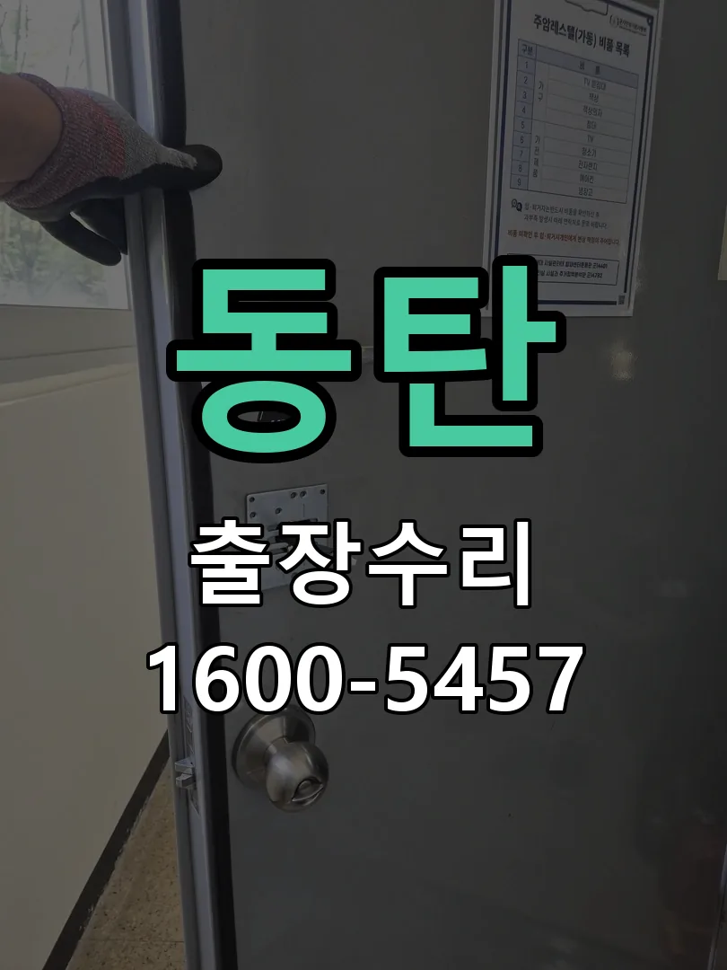 동탄 작업 완료 후 정상 작동 확인