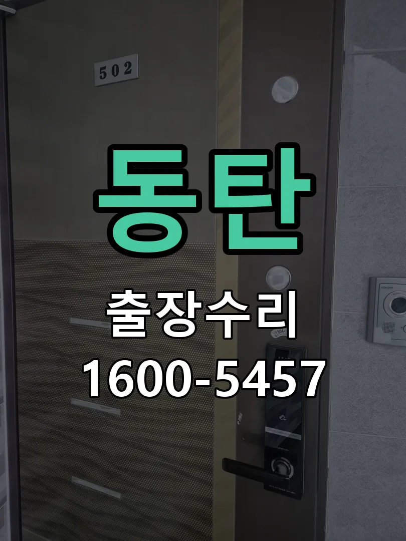 동탄 도어락 열쇠 출장 수리