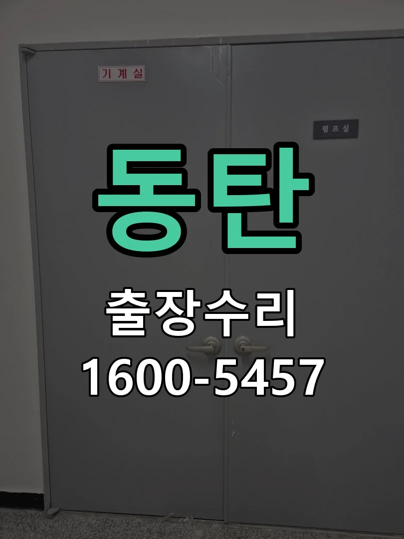 동탄 현장 도착 후 상태 확인