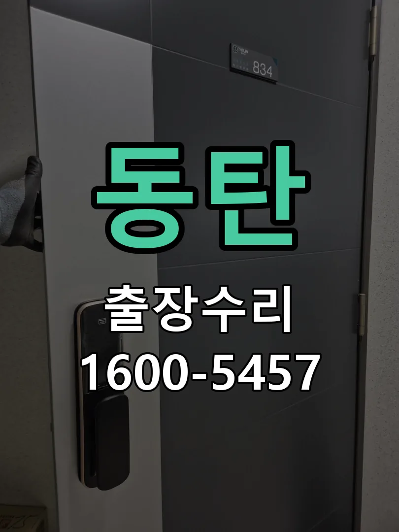 동탄 교체 작업 진행