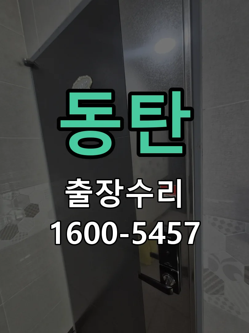 동탄 문틀 정렬 확인