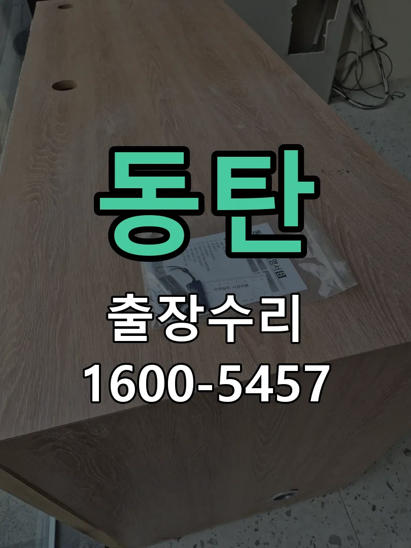 동탄 작업 완료 후 정상 작동 확인