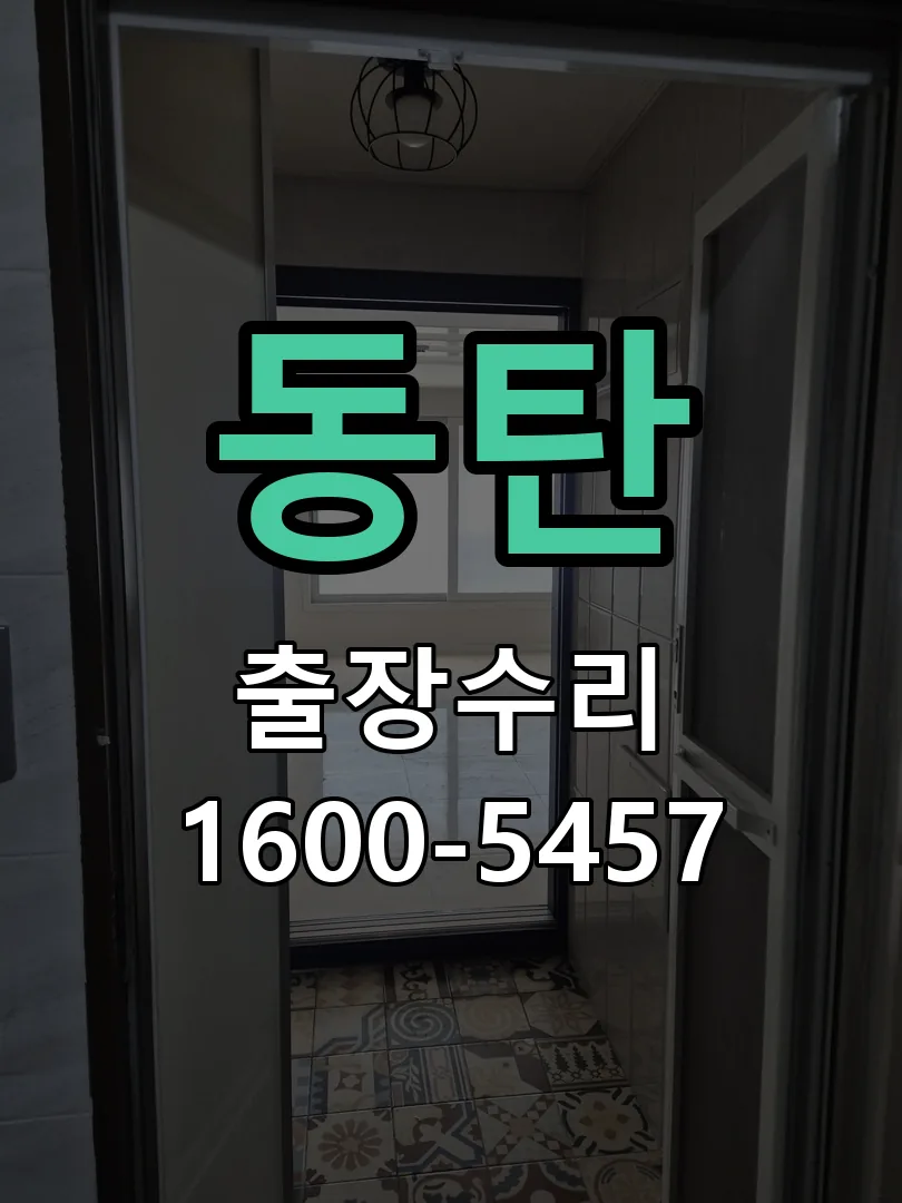 동탄 도어락 열쇠 출장 수리