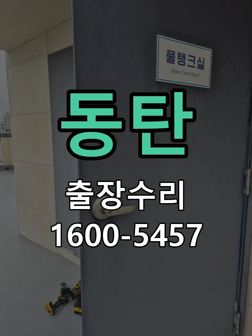 동탄 잠금장치 동작 확인