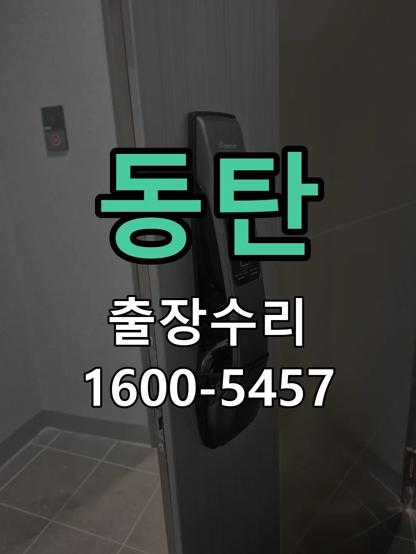 동탄 교체 작업 진행