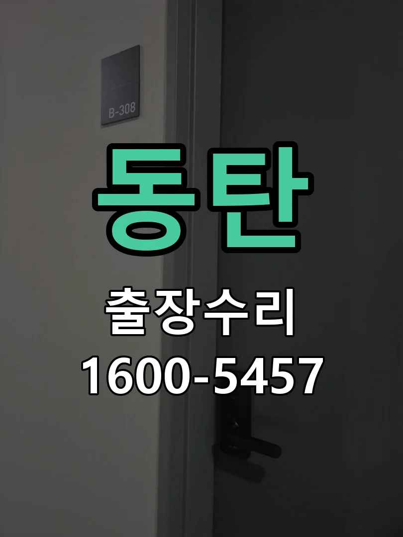 동탄 배선·접점 정리