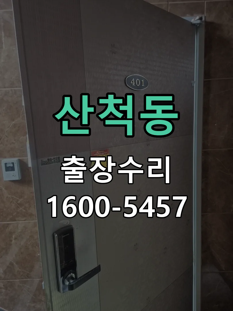 산척동 도어락 열쇠 출장 수리