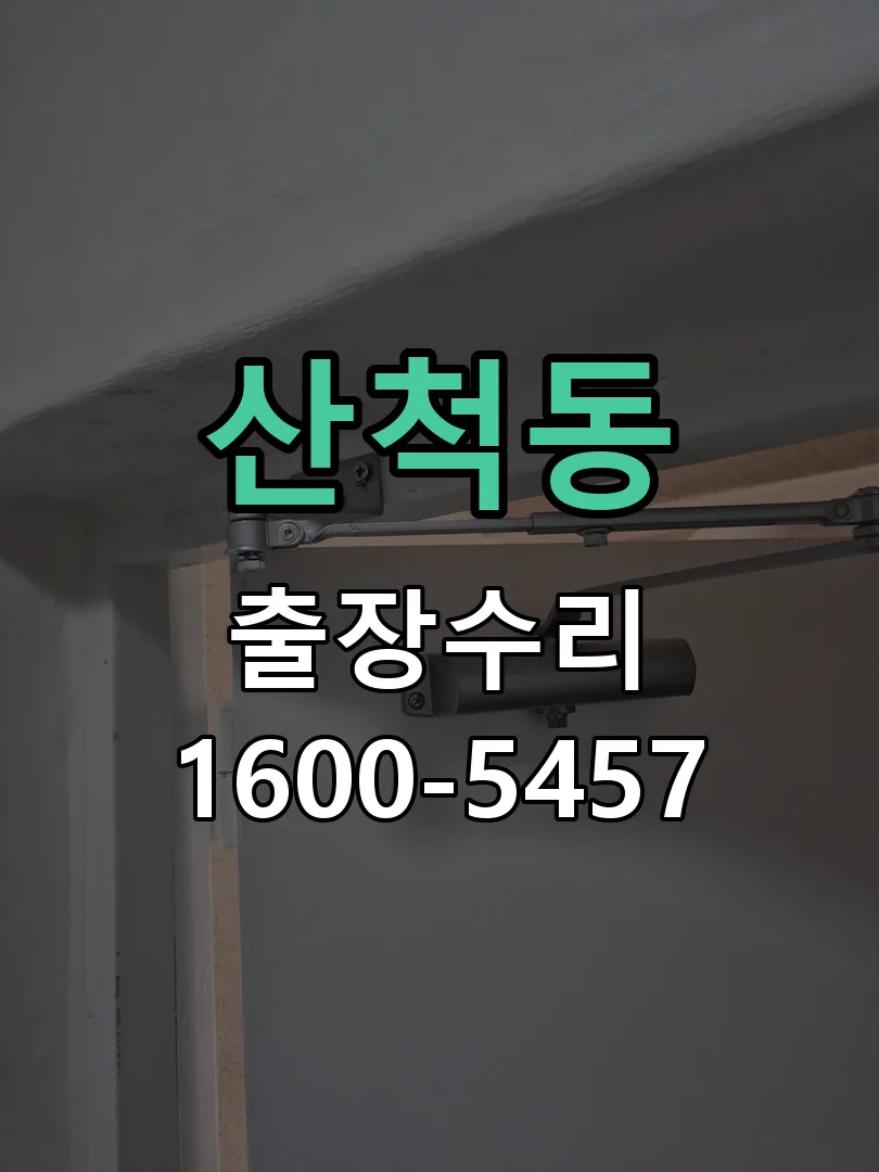 산척동 잠금장치 동작 확인